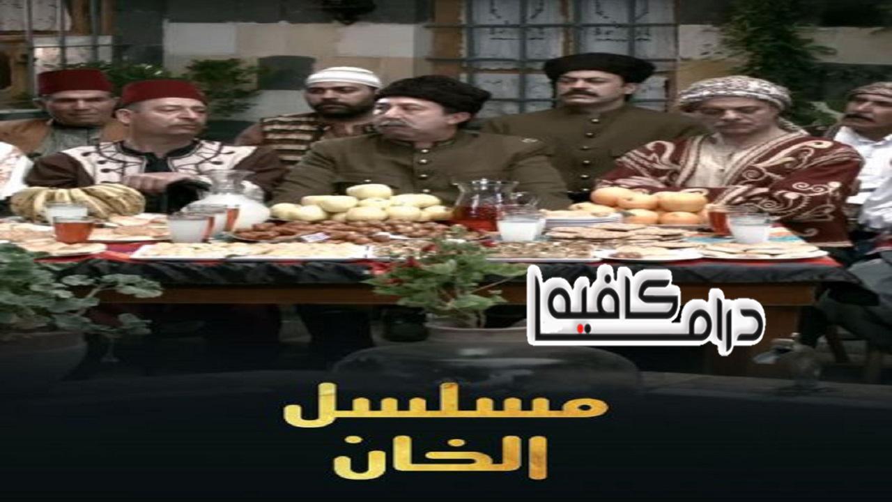 مسلسل الخان الحلقة 31 الحادية والثلاثون والاخيرة