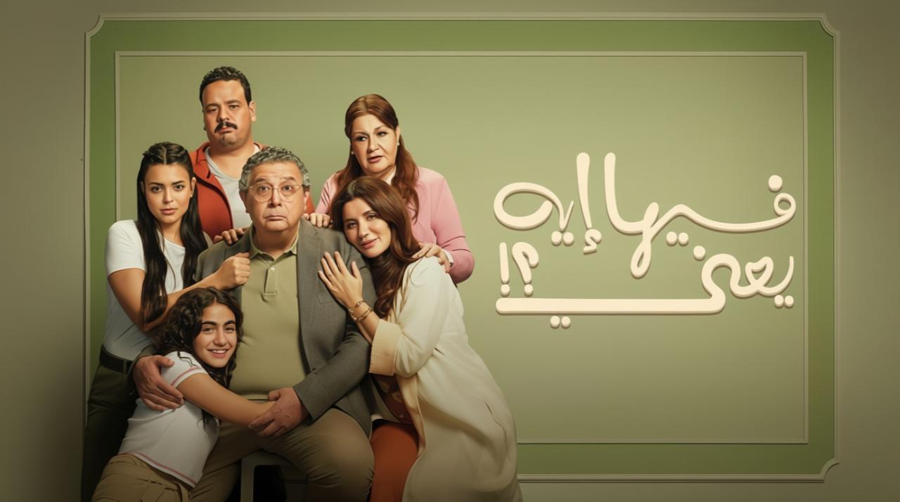 فيلم فيها إيه يعني 2025 كامل بجودة عالية HD