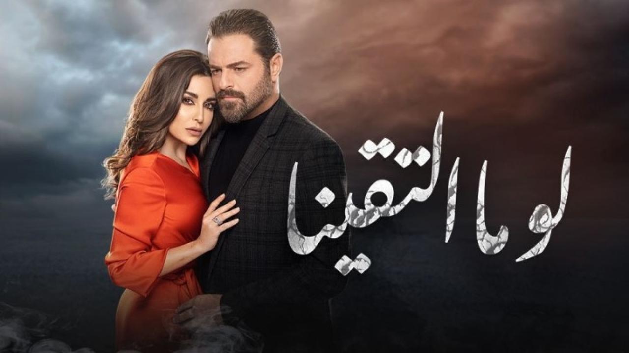 مسلسل لو ما التقينا الحلقة 30 الثلاثون والأخيرة