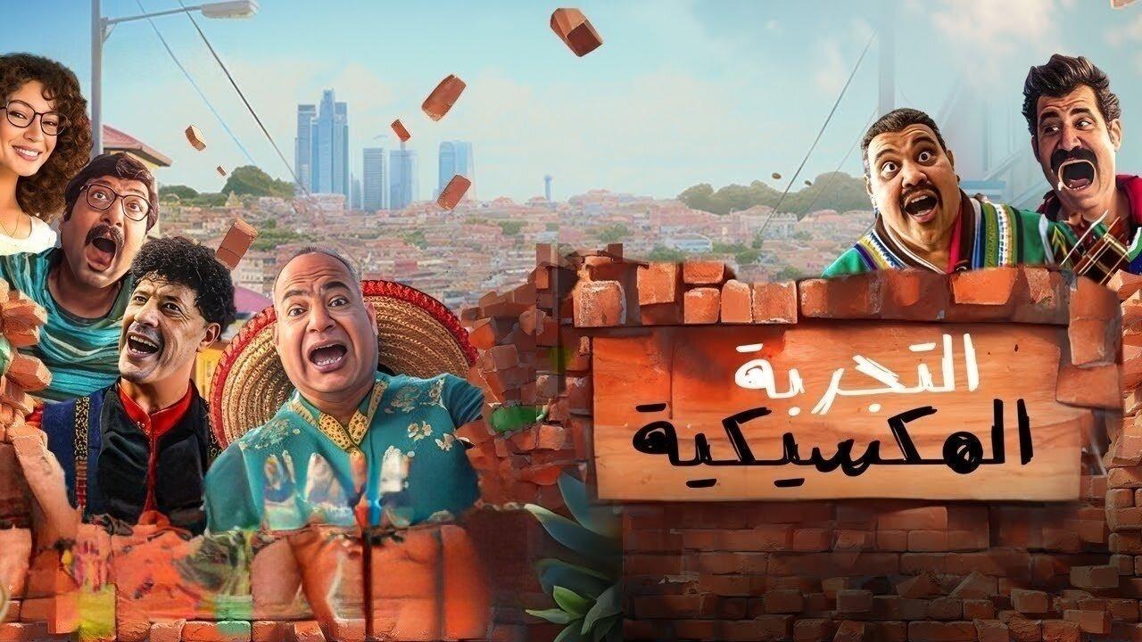 فيلم التجربة المكسيكية 2024 كامل