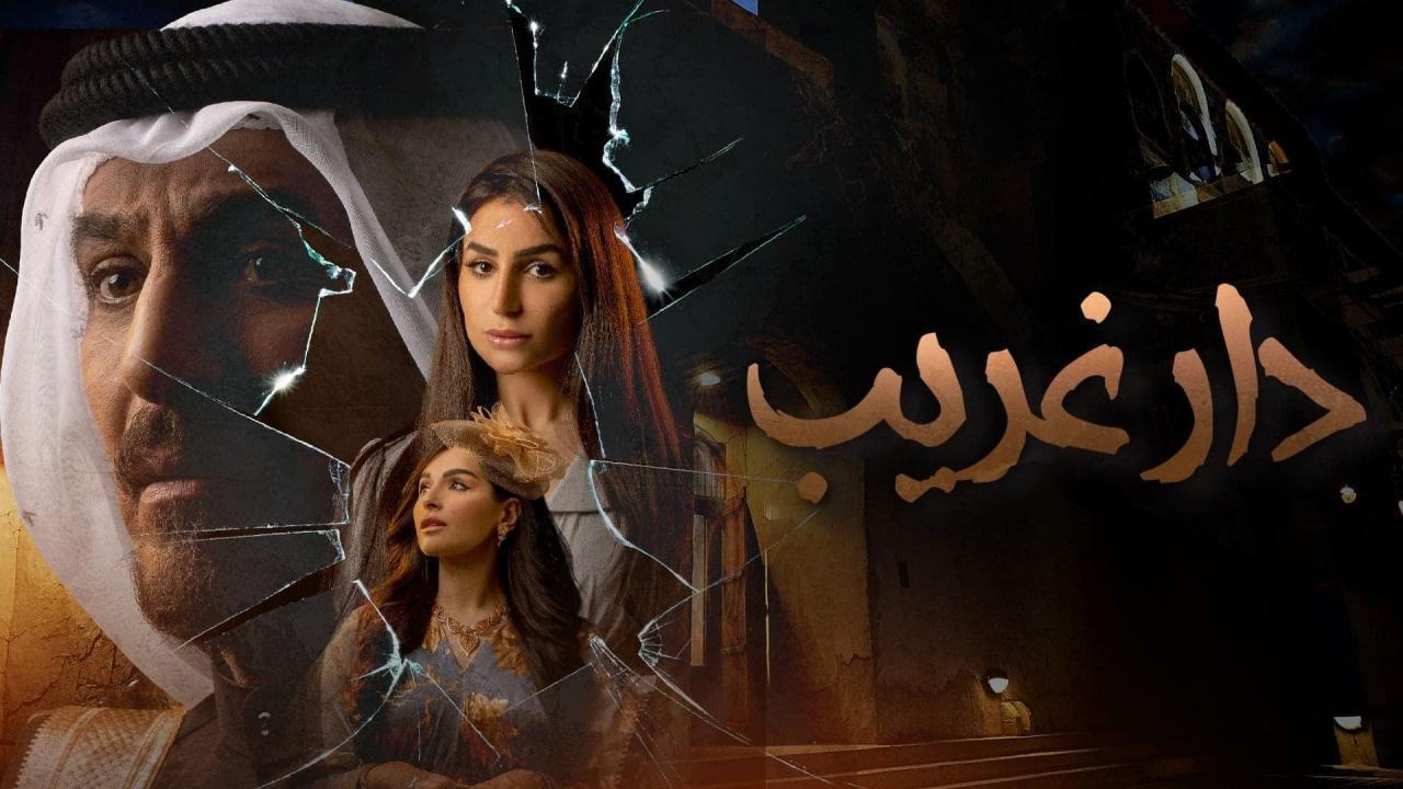 مسلسل دار غريب الحلقة 30 الثلاثون والاخيرة
