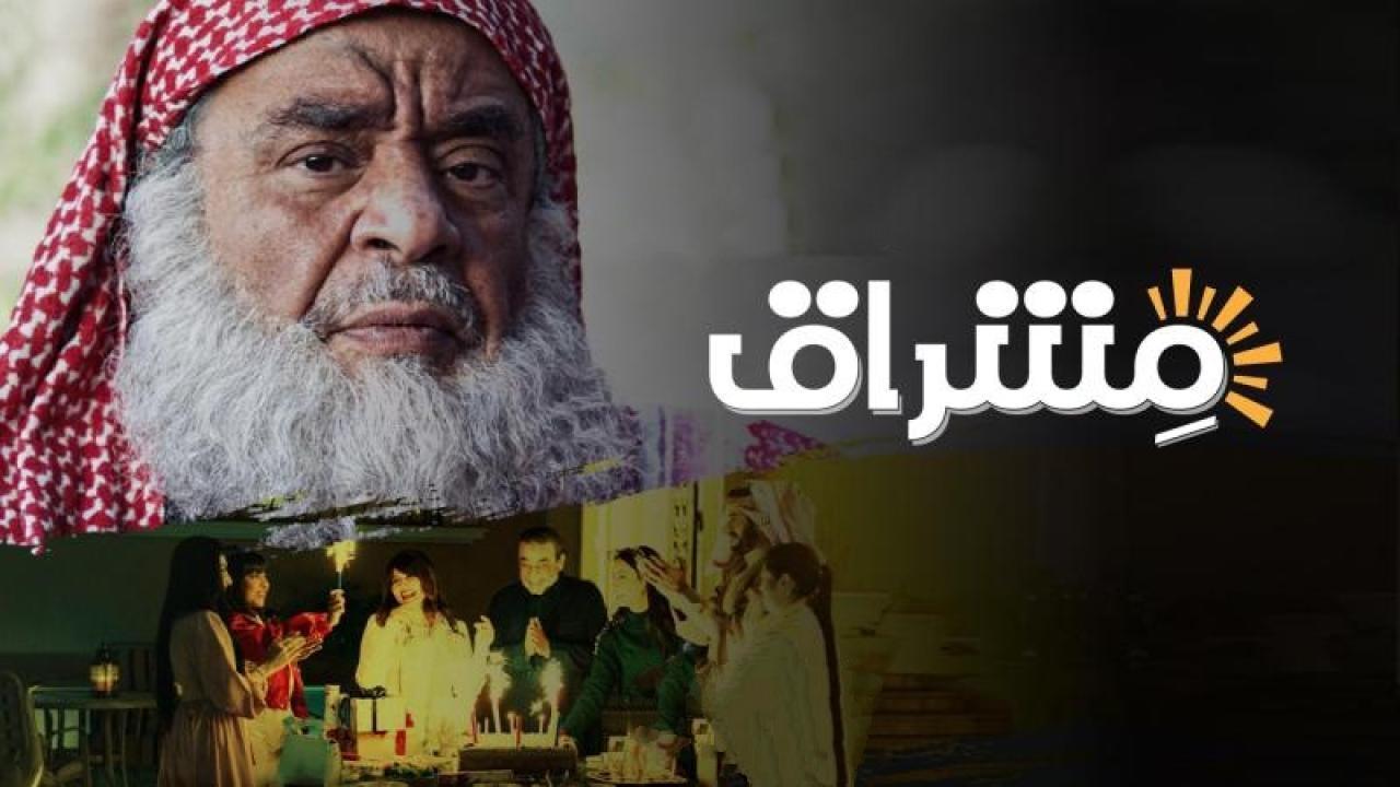 مسلسل مشراق الحلقة 20 العشرون
