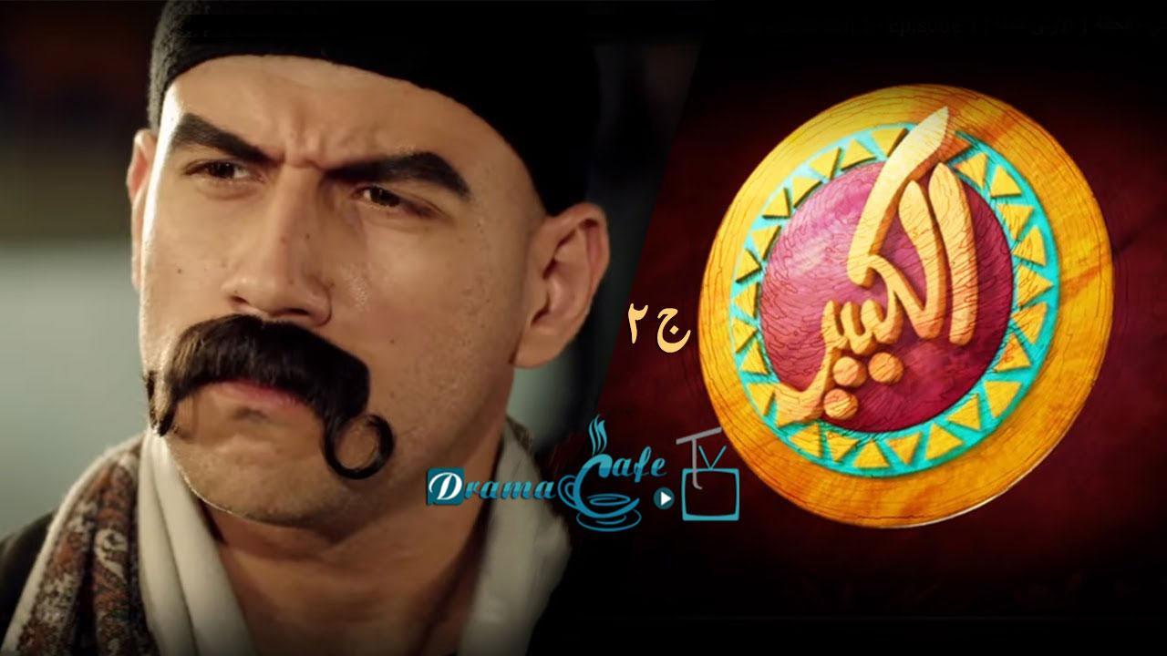 مسلسل الكبير أوي 2 الحلقة 1 الأولى