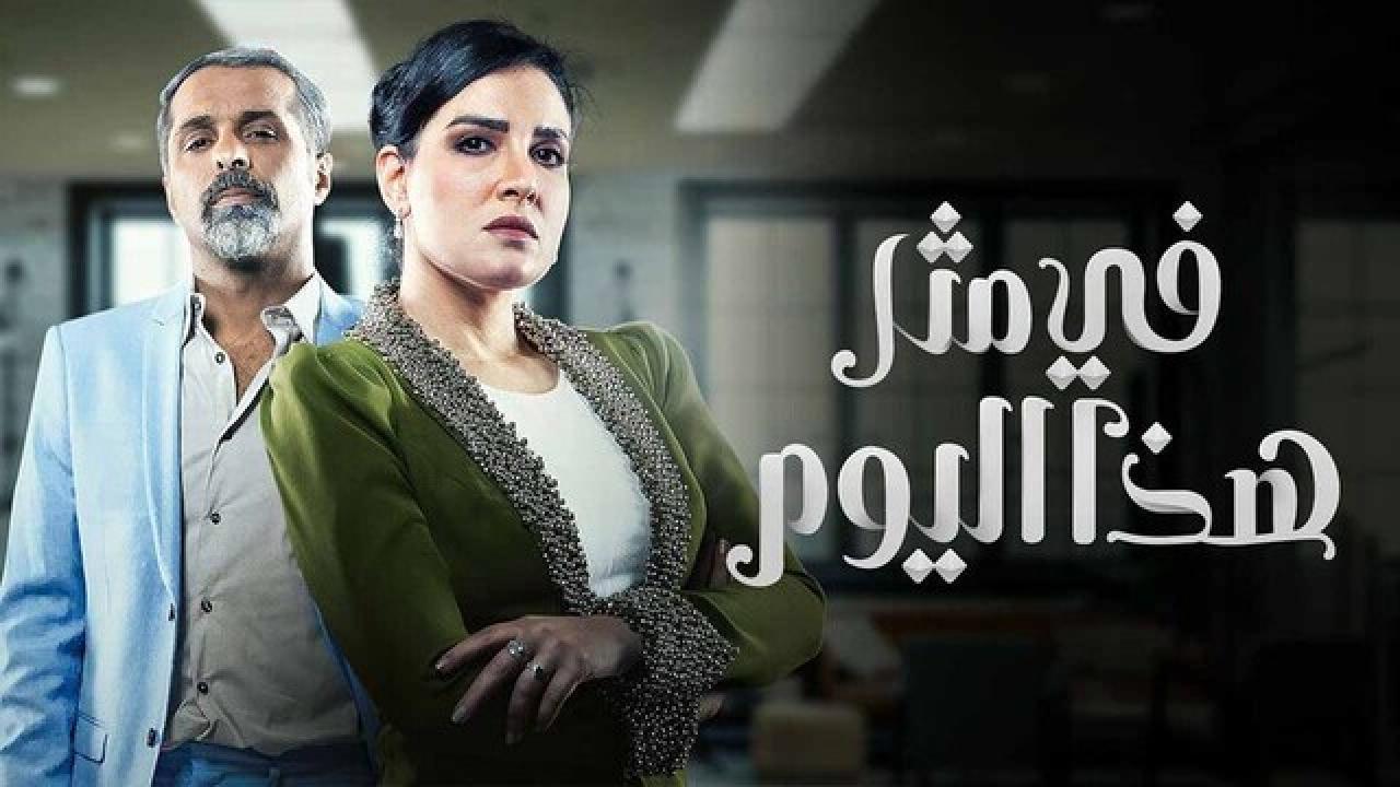 مسلسل في مثل هذا اليوم الحلقة 24 الرابعة والعشرون