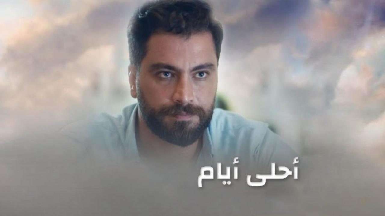 مسلسل أحلى أيام الحلقة 31 الحادبة والثلاثون والأخيرة