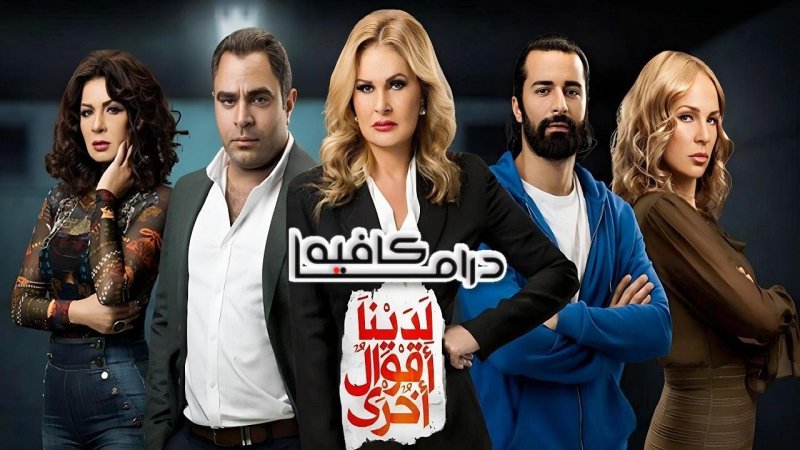 مسلسل لدينا أقوال أخرى الحلقة 2 الثانية