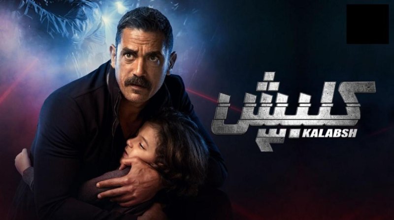 مسلسل كلبش 3 الحلقة 7 السابعة