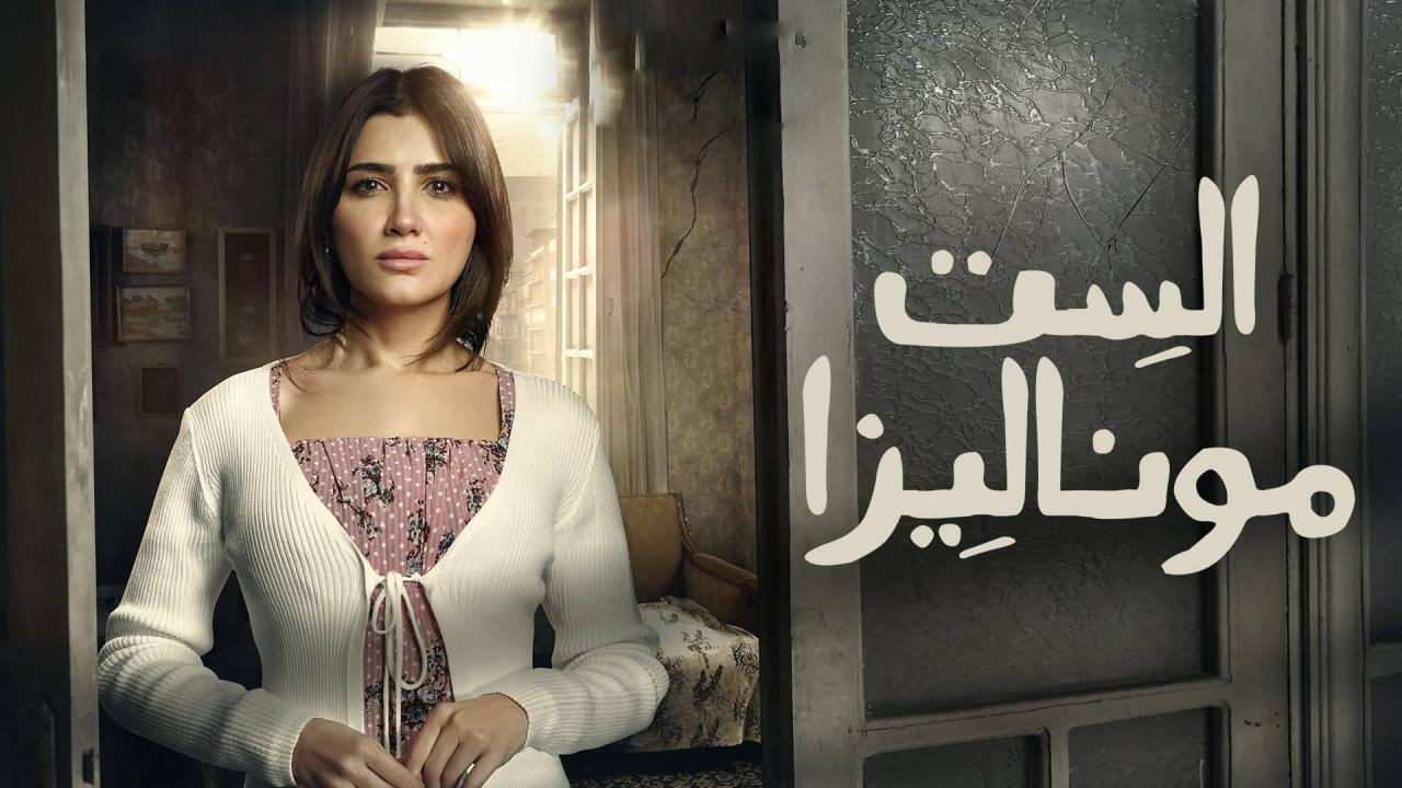 مسلسل الست موناليزا الحلقة 1 الاولي
