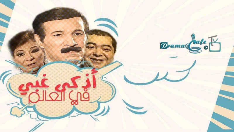 مسلسل أذكى غبي في العالم الحلقة 13 الثالثة عشر