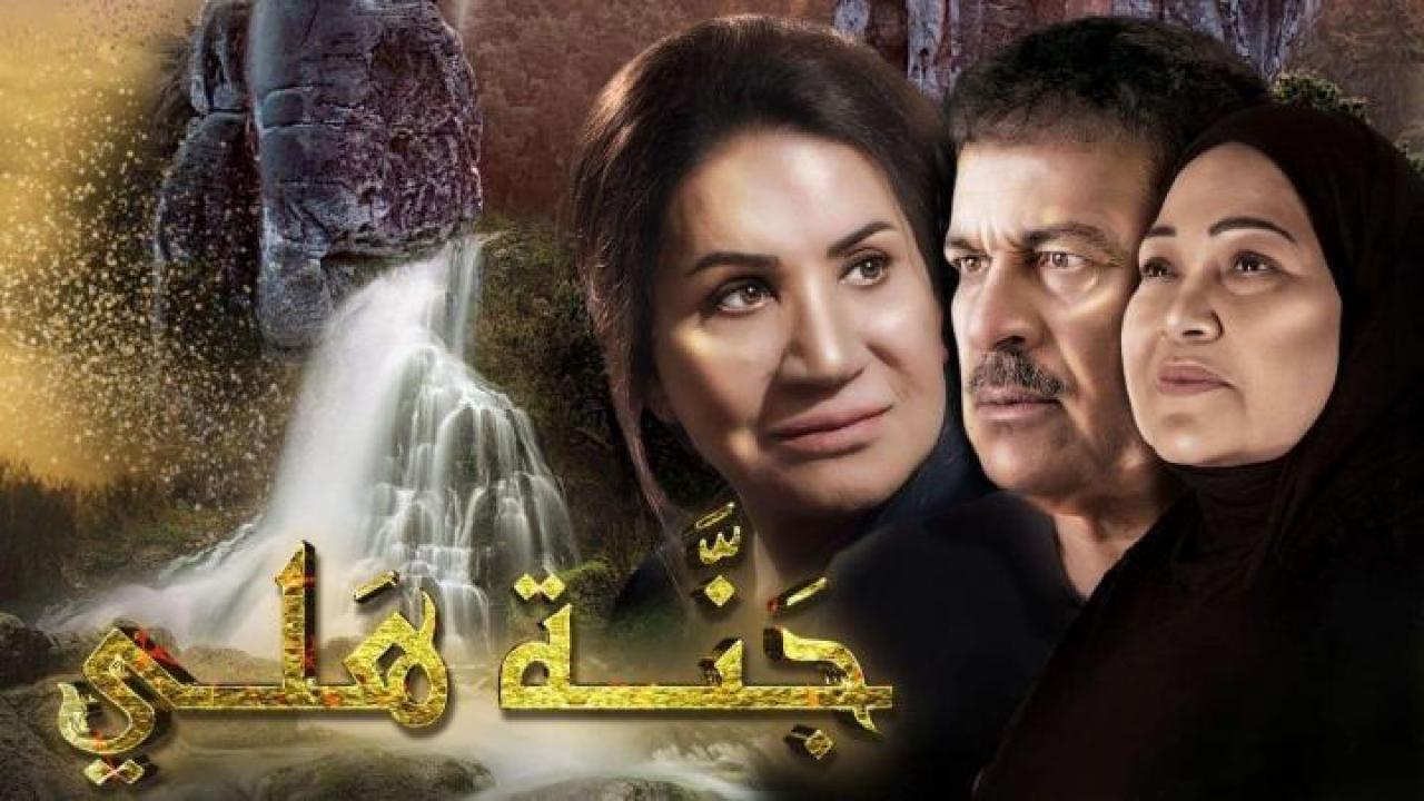مسلسل جنة هلي الحلقة 30 الثلاثون والأخيرة