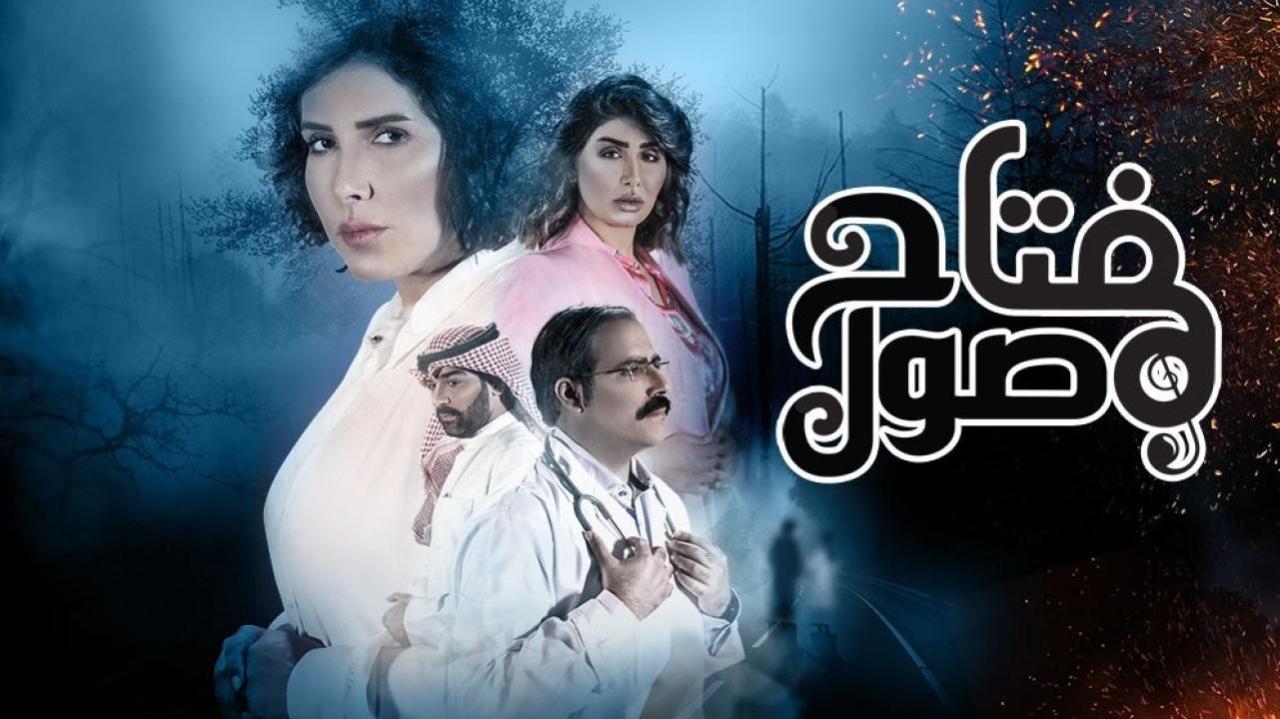 مسلسل مفتاح صول الحلقة 12 الثانية عشر