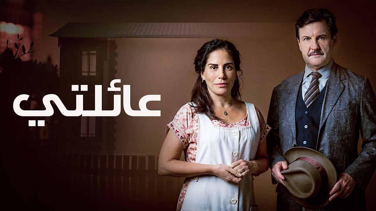 مسلسل عائلتي الحلقة 38 الثامنة والثلاثون مدبلجة