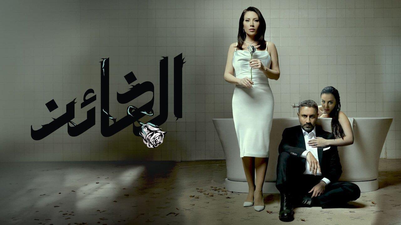 مسلسل الخائن الحلقة 68 الثامنة والستون