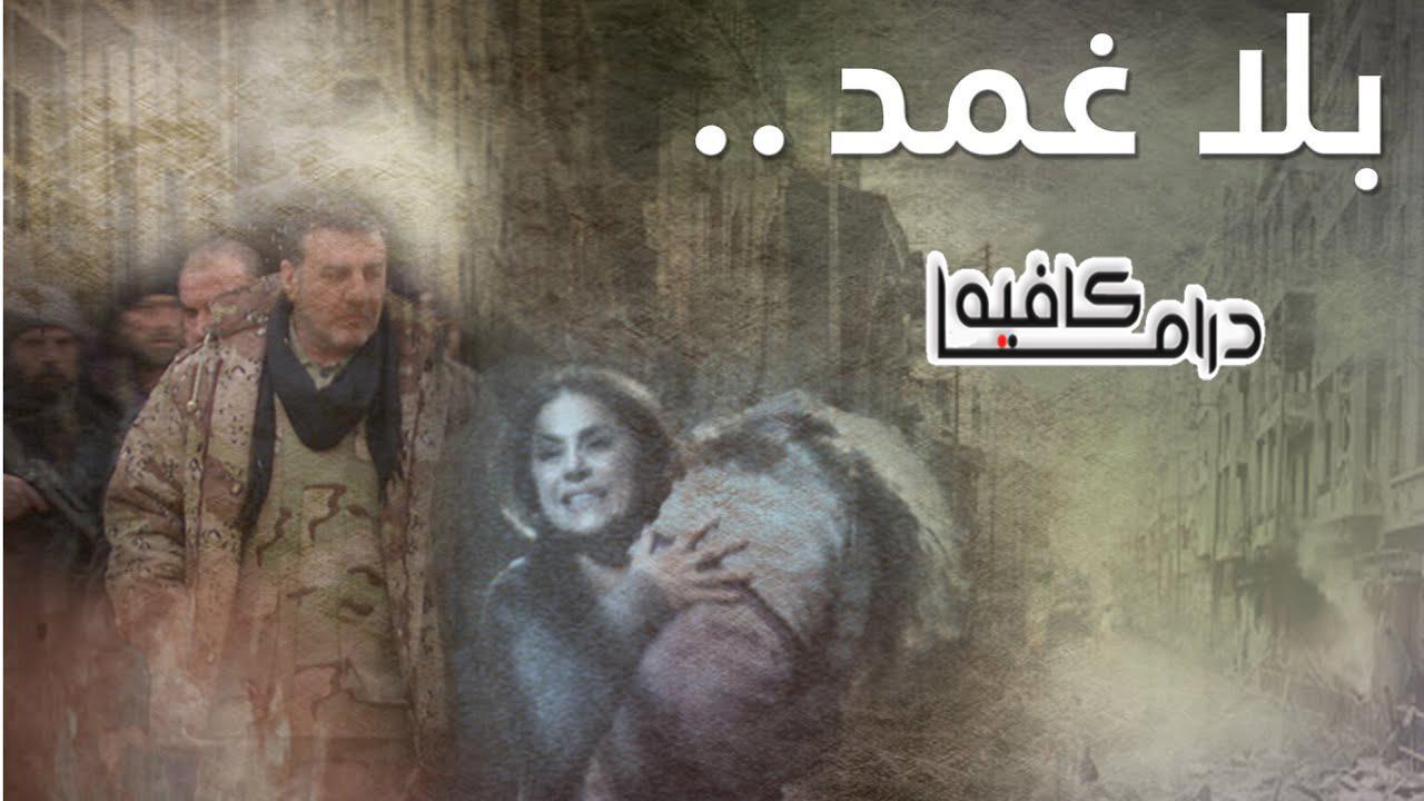 مسلسل بلا غمد الحلقة 25 الخامسة والعشرون