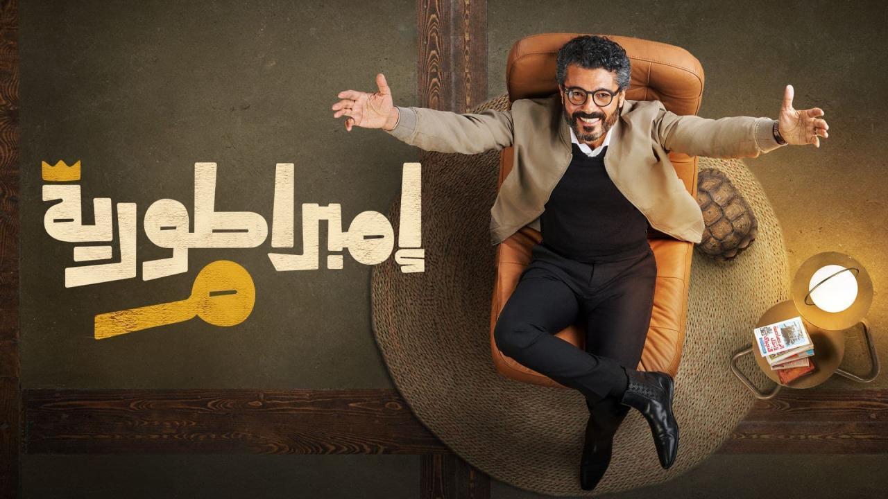 مسلسل امبراطورية م الحلقة 23 الثالثة والعشرون