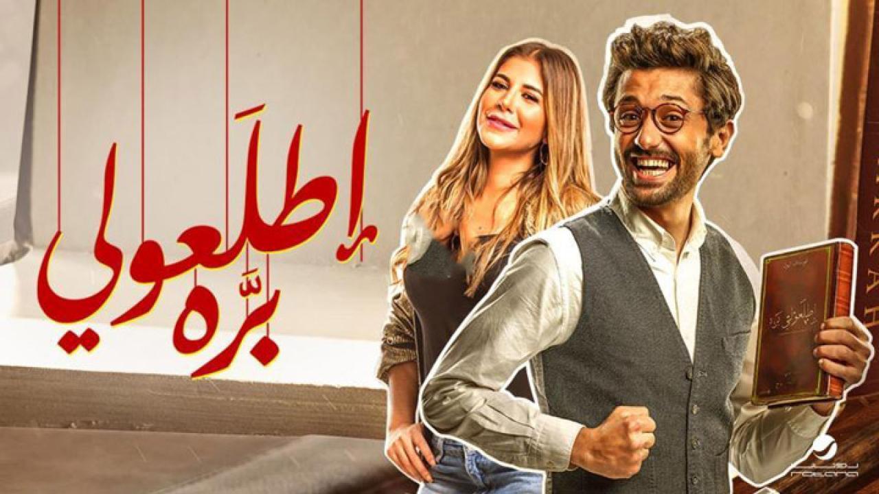 فيلم إطلعولي بره 2018 كامل HD