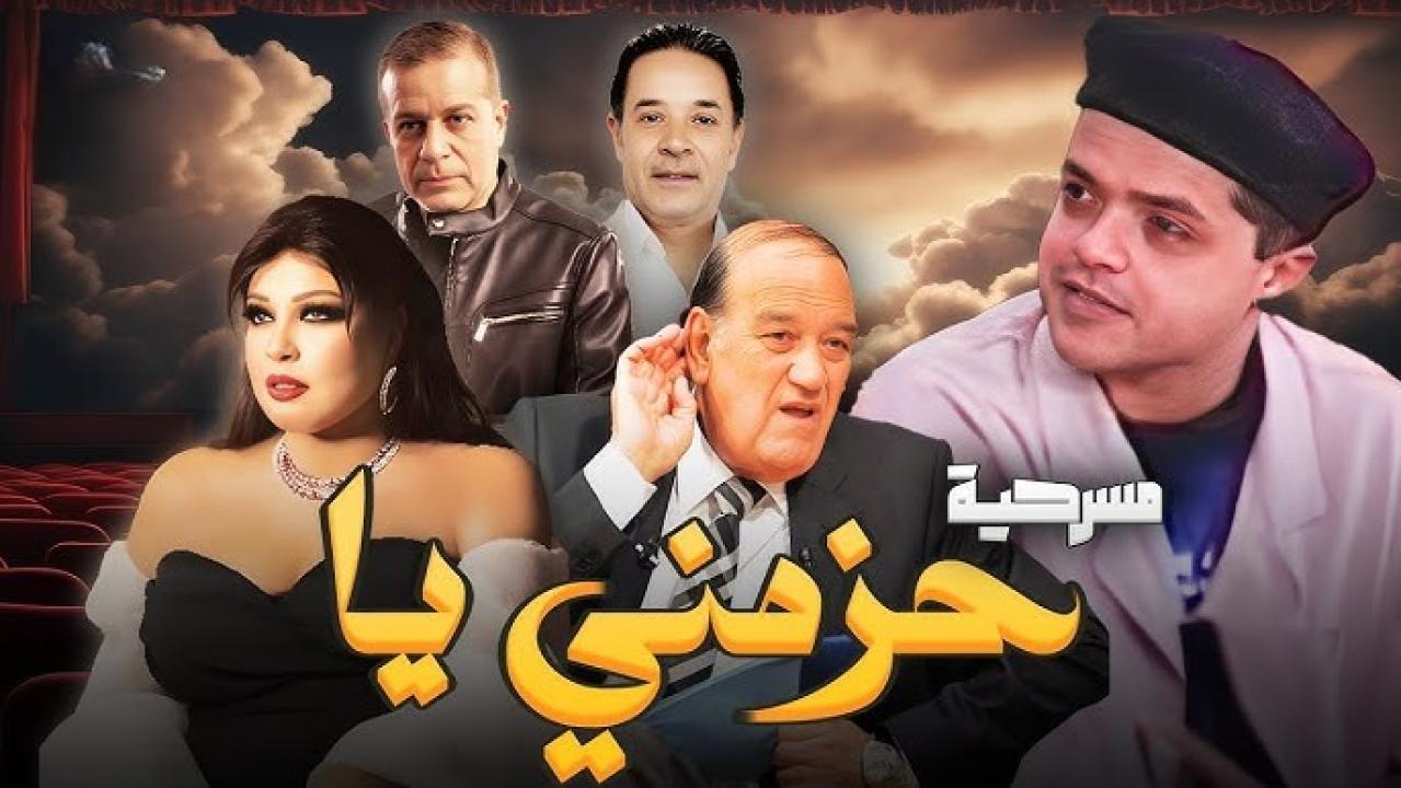 مسرحية حزمني يا 1994 كاملة HD