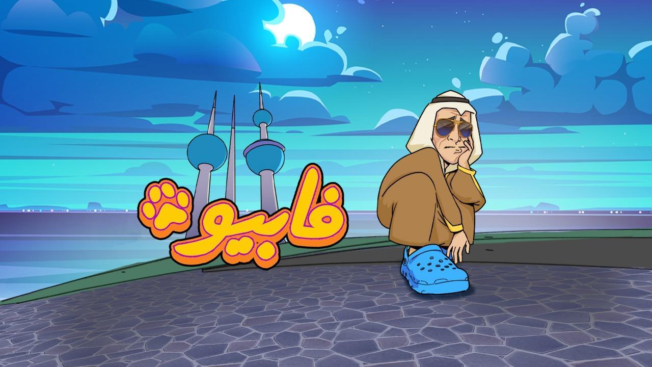 مسلسل فابيو الحلقة 5 الخامسة