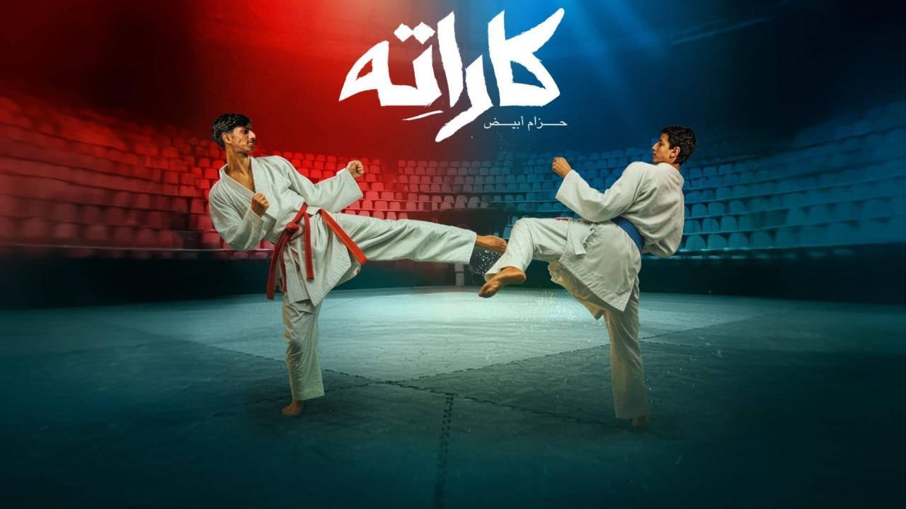 مسلسل كاراته الحلقة 4 الرابعة