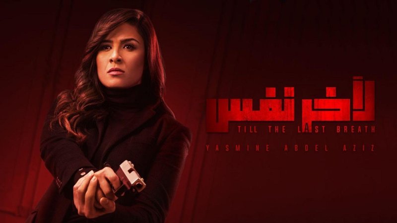 مسلسل لأخر نفس الحلقة 7 السابعة