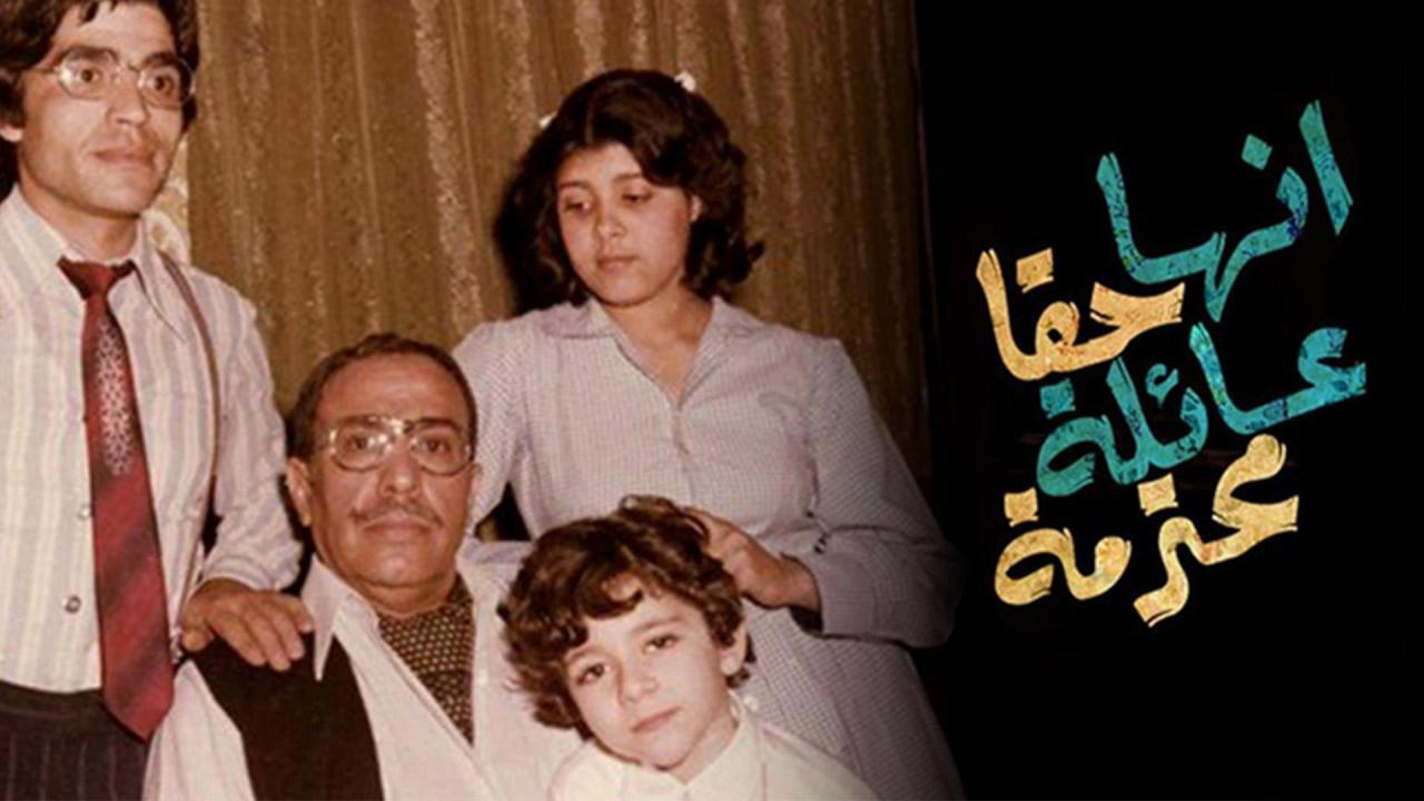 مسرحية إنها حقًا عائلة محترمة 1979 كاملة HD