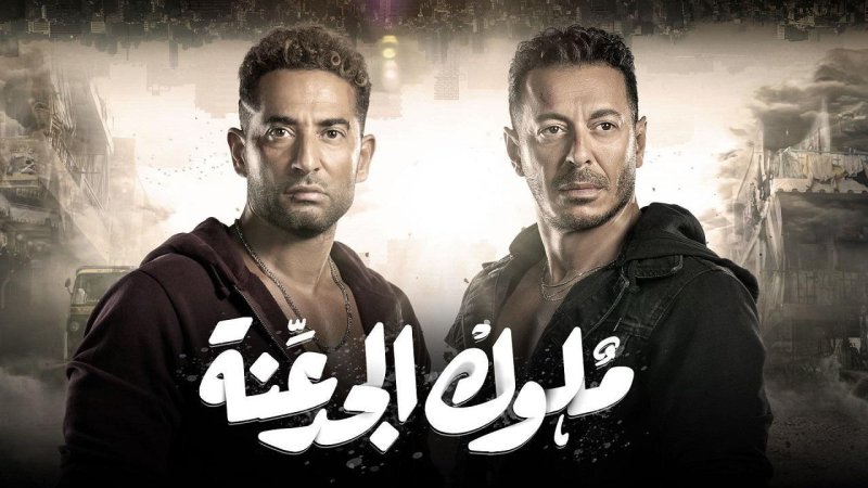 مسلسل ملوك الجدعنة الحلقة 4 الرابعة