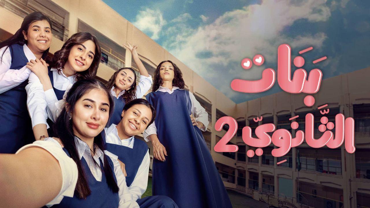 مسلسل بنات الثانوي 2 الحلقة 7 السابعة