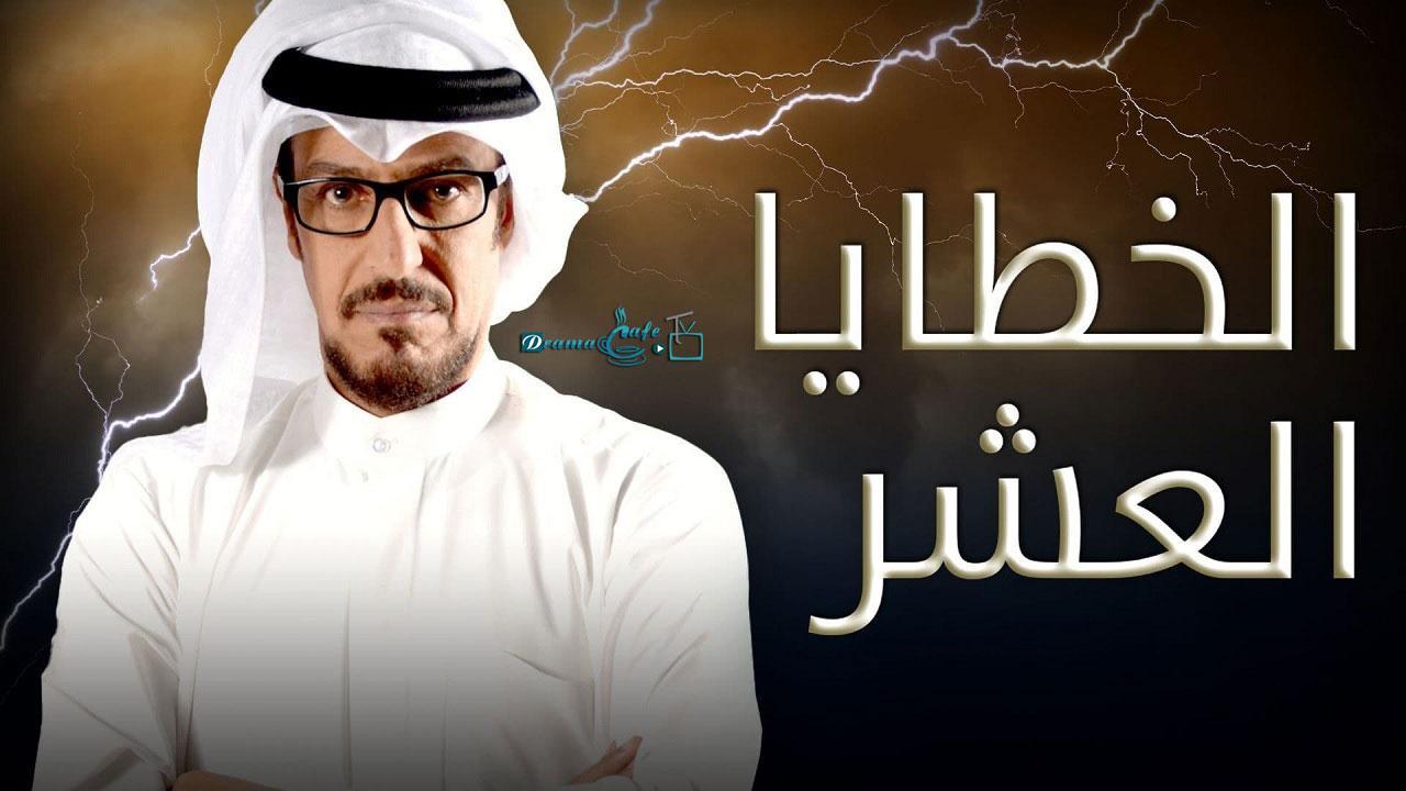 مسلسل الخطايا العشر الحلقة 30 الثلاثون ( الأخيرة )