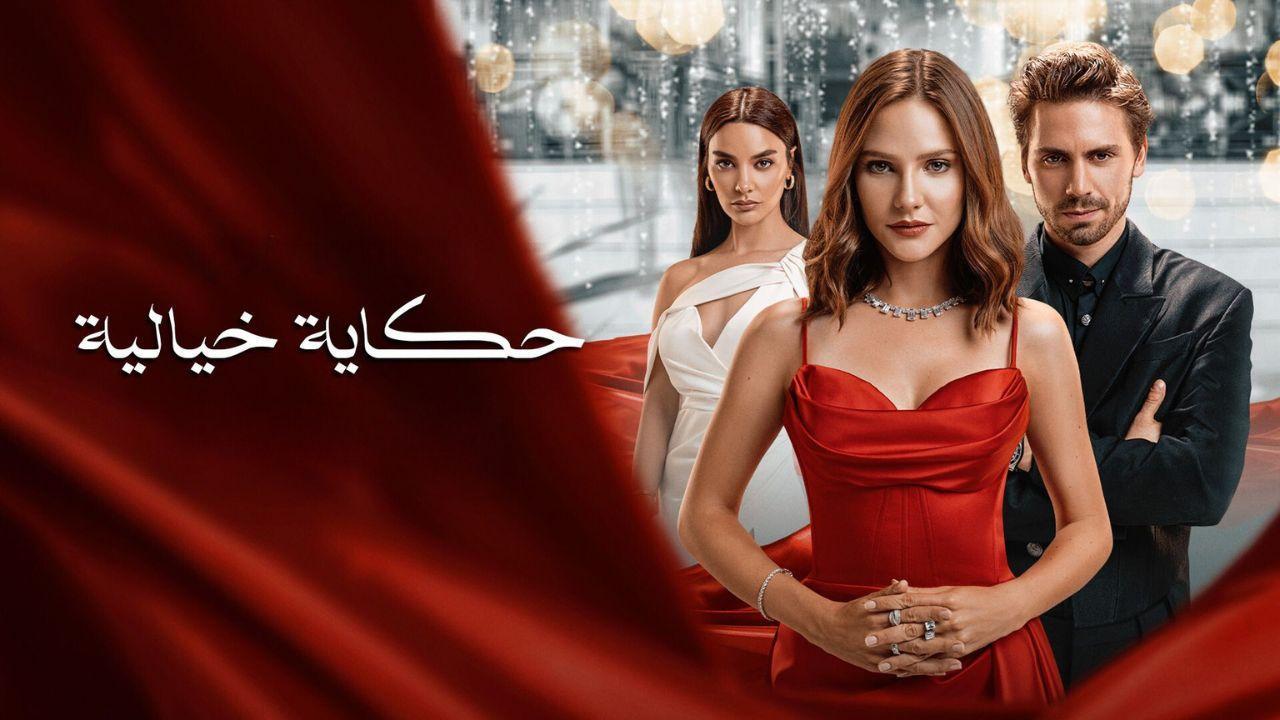 مسلسل حكاية خيالية مدبلج