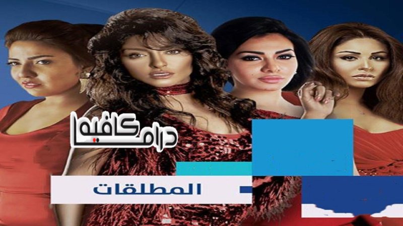 مسلسل المطلقات الحلقة 21 الحادية والعشرون