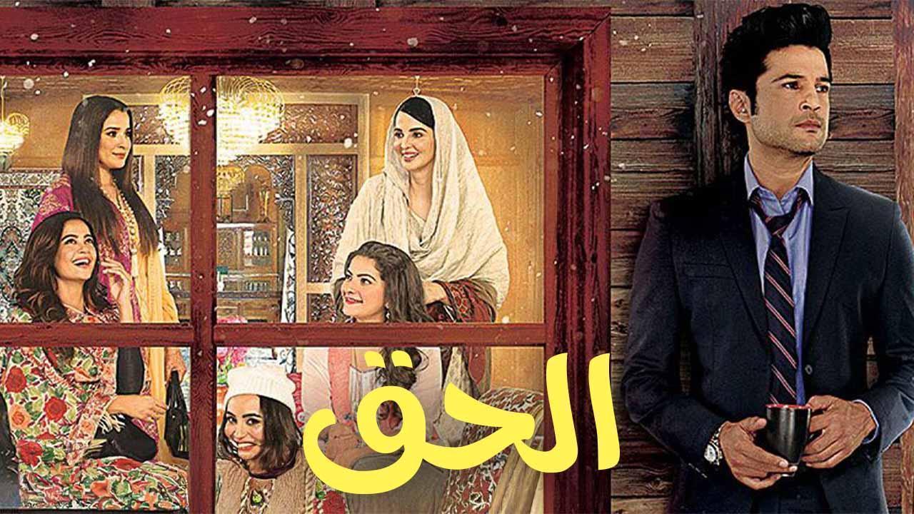 مسلسل الحق الحلقة 2 الثانية مدبلجة