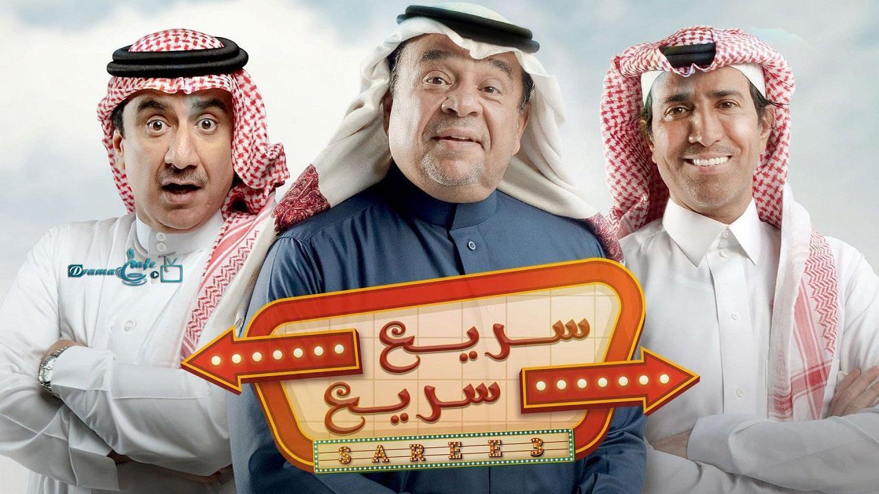 مسلسل سريع سريع الحلقة 35 الخامسة والثلاثون ( الأخيرة )
