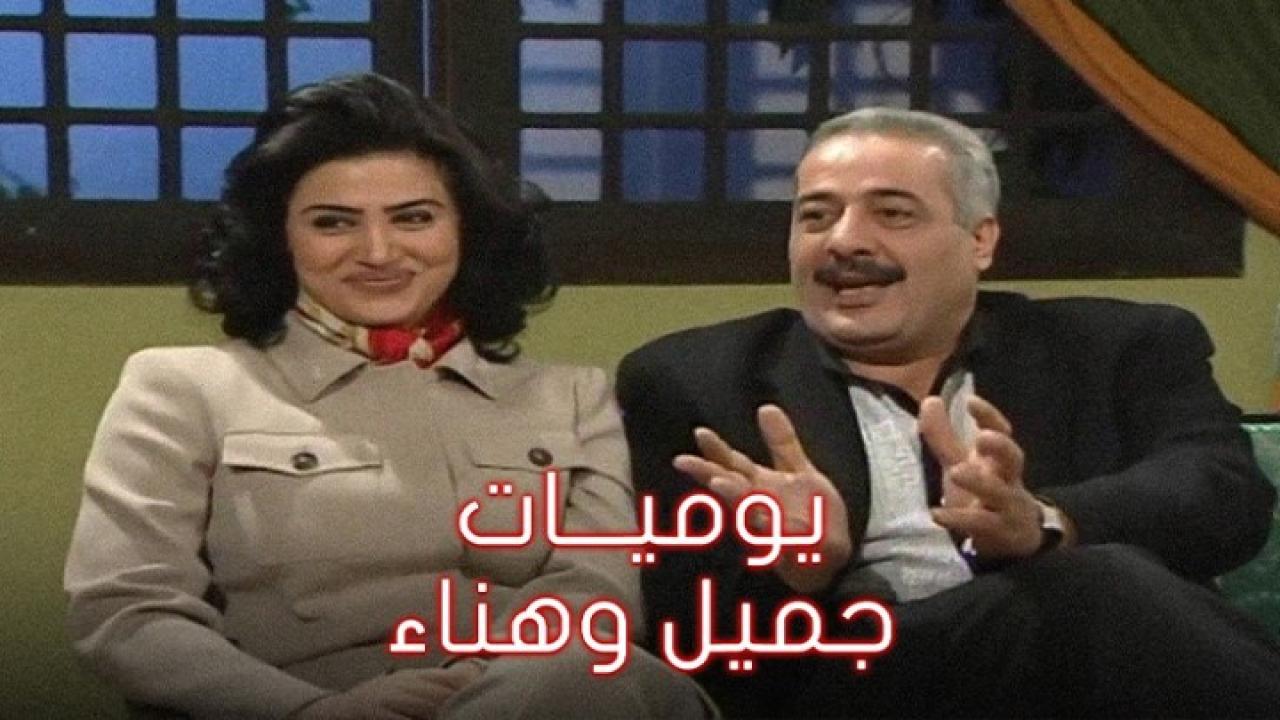مسلسل يوميات جميل وهناء الجزء الأول الحلقة 8 الثامنة