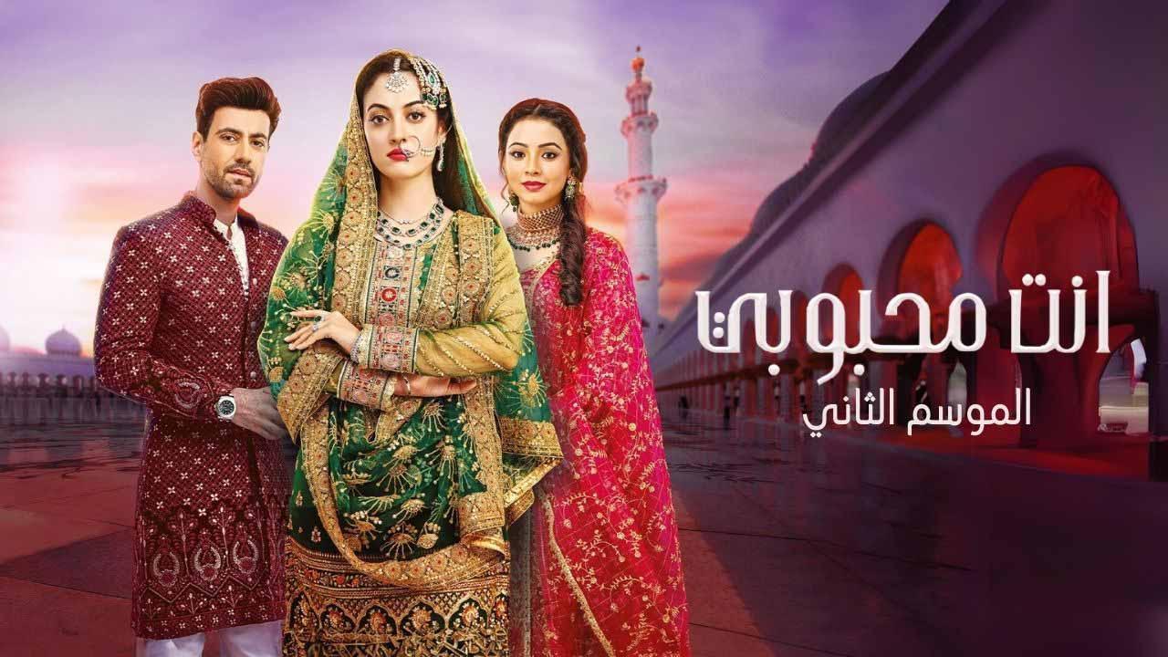 مسلسل انت محبوبي 2 الحلقة 10 العاشرة مدبلجة