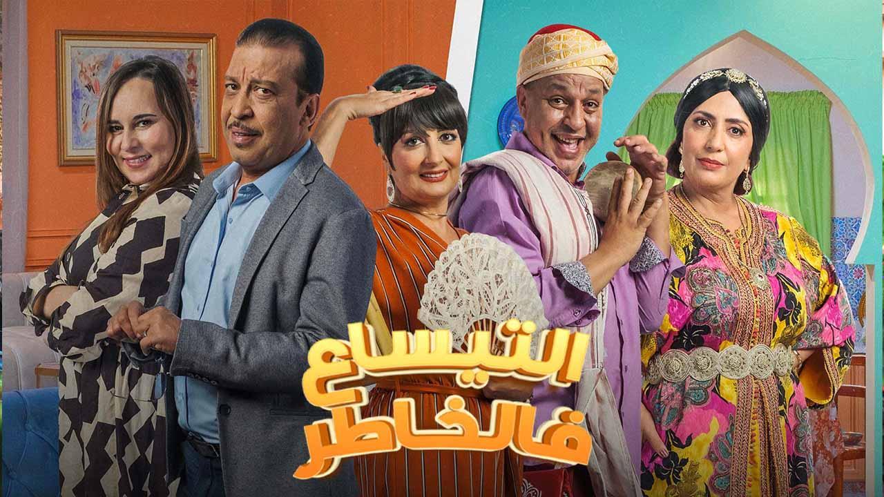 مسلسل التيساع في الخاطر الحلقة 2 الثانية