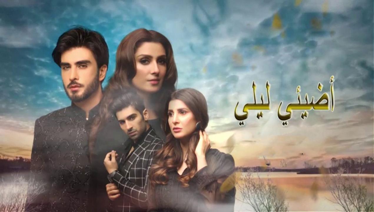مسلسل اضيئي ليلي الحلقة 21 الحادية والعشرون مدبلجة