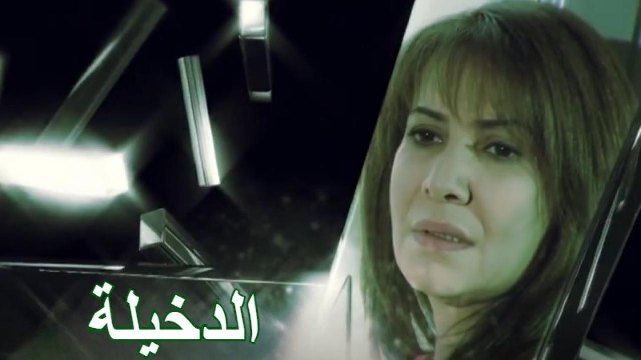 مسلسل الدخيلة الحلقة 30 الثلاثون والأخيرة