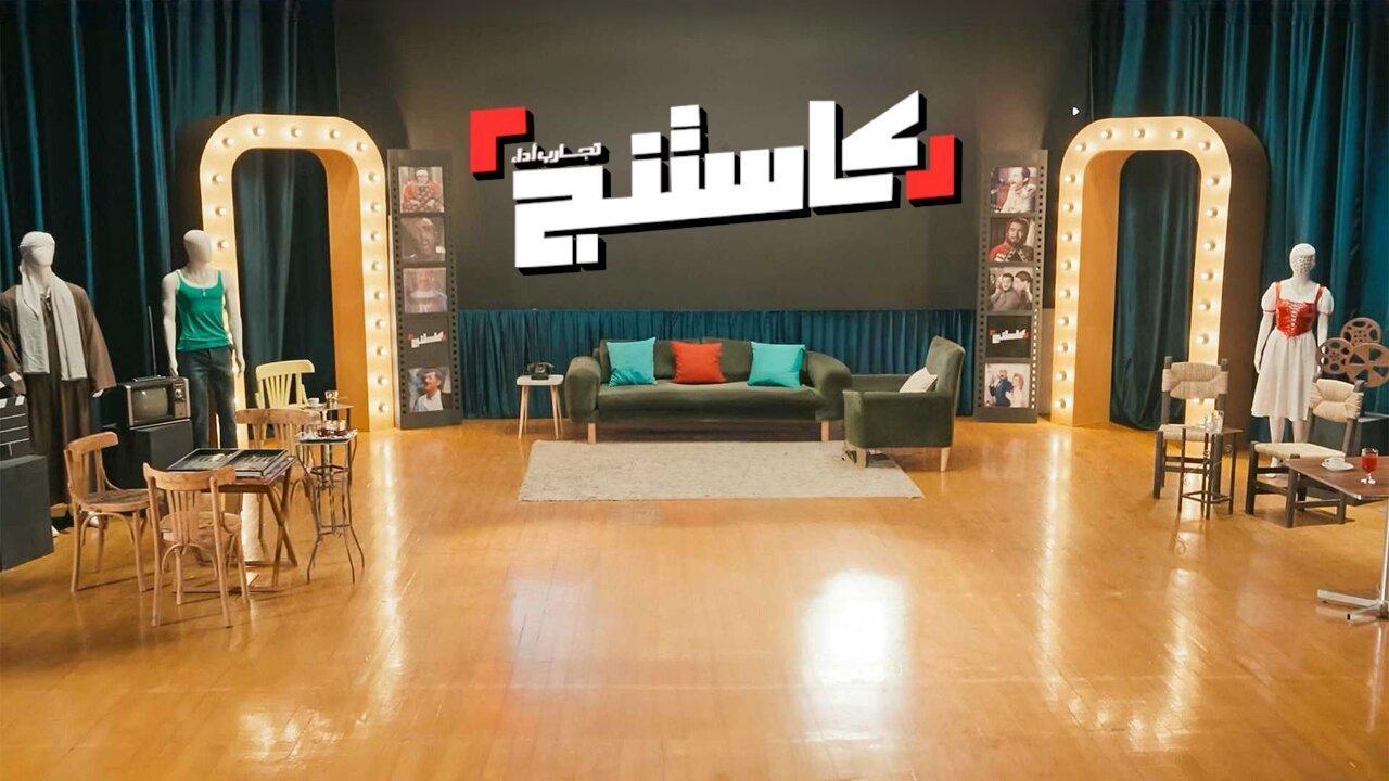 برنامج كاستنج الحلقة 27 السابعة والعشرون