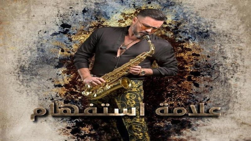 مسلسل علامة استفهام الحلقة 14 الرابعة عشر