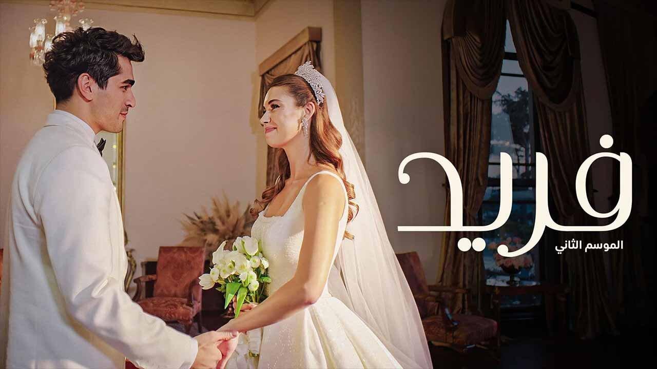 مسلسل فريد 2 الحلقة 168 مدبلجة