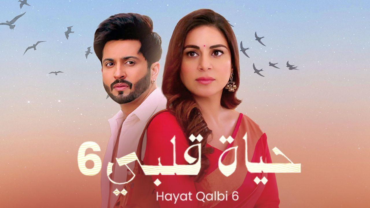 مسلسل حياة قلبي 6 الحلقة 58 الثامنة والخمسون مدبلجة