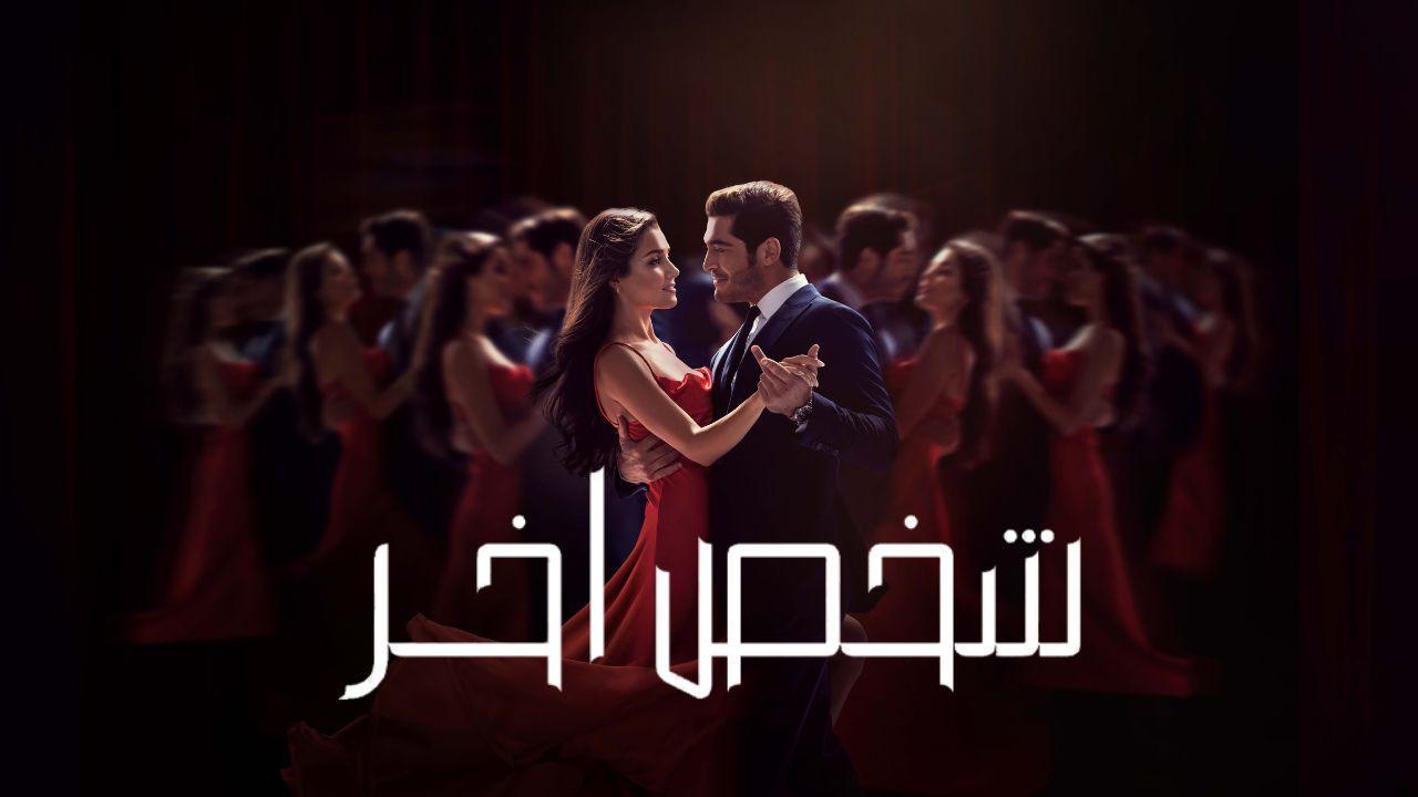 مسلسل شخص اخر الحلقة 37 السابعة والثلاثون مدبلجة