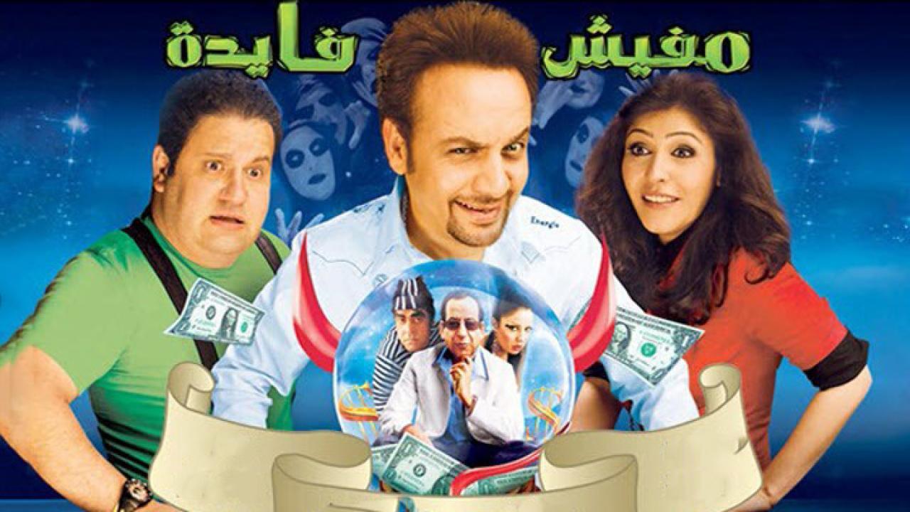 فيلم مفيش فايدة 2008 كامل HD اون لاين