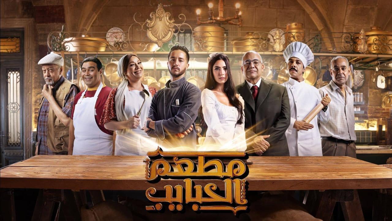 مسلسل مطعم الحبايب الحلقة 5 الخامسة