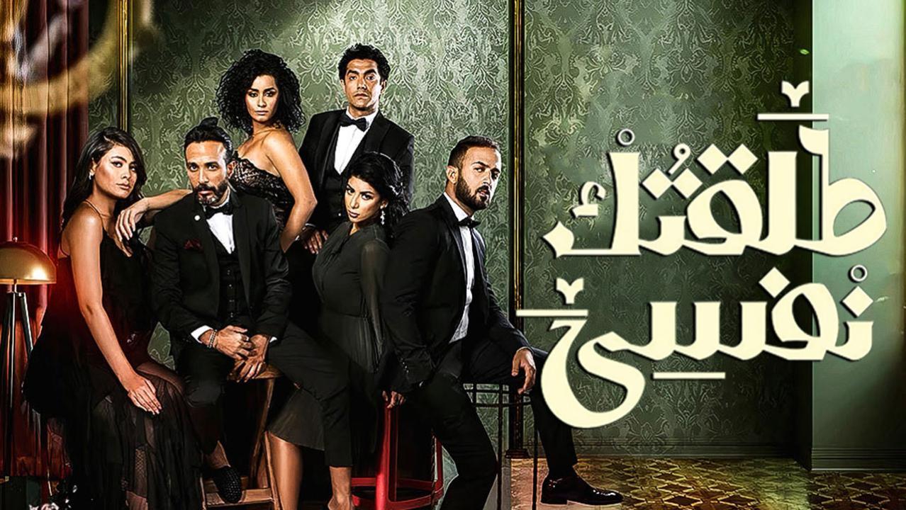 مسلسل طلقتك نفسي الحلقة 31 الحادية والثلاثون