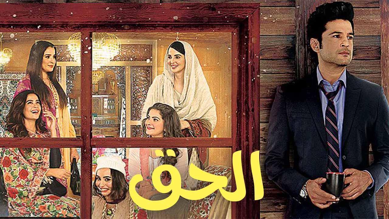 مسلسل الحق الحلقة 9 التاسعة مدبلجة