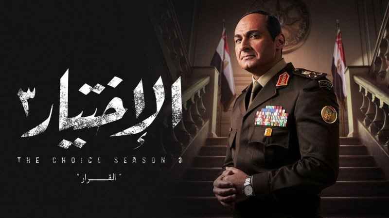 مسلسل الاختيار 3 الحلقة 22 الثانية والعشرون