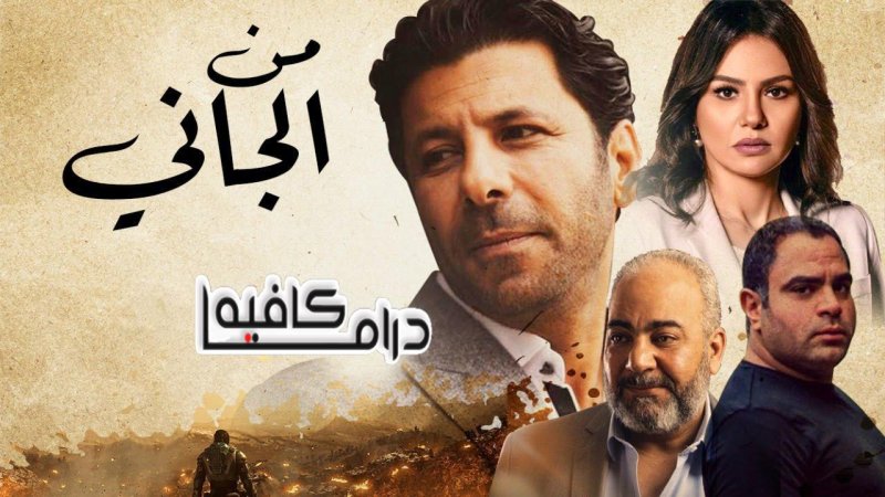 مسلسل من الجاني الحلقة 1 الاولي