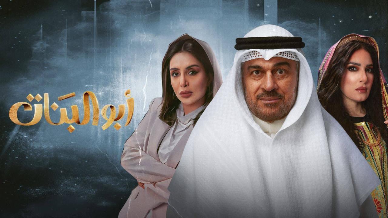 مسلسل أبو البنات الحلقة 25 الخامسة والعشرون