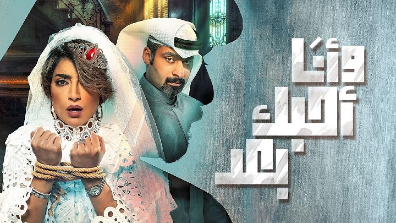 مسلسل وأنا أحبك بعد الحلقة 1 الاولي